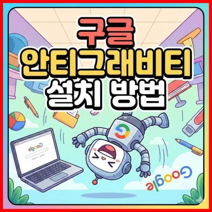  구글 안티그래비티 설치 방법