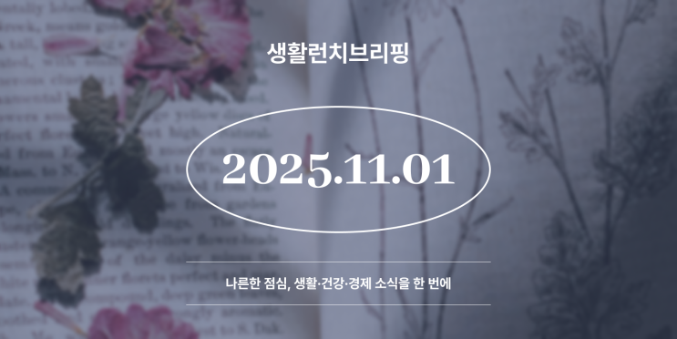 [생활삼합] 2025-11-01 생활런치브리핑