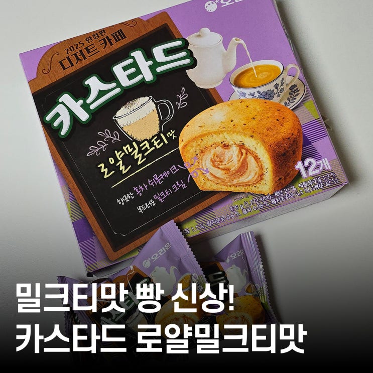  밀크티맛 빵 신상 등장! 카스타드 로얄 밀크티맛 솔직 후기
