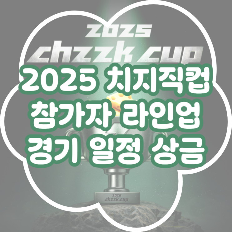  2025 치지직컵 롤대회 스트리머 명단 공개! 대회 일정 상금
