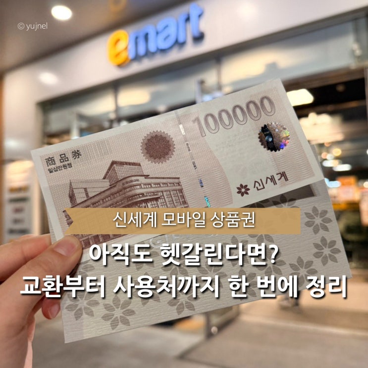  이마트 모바일 신세계 상품권 교환법 5분만에 사용처까지 알아보기