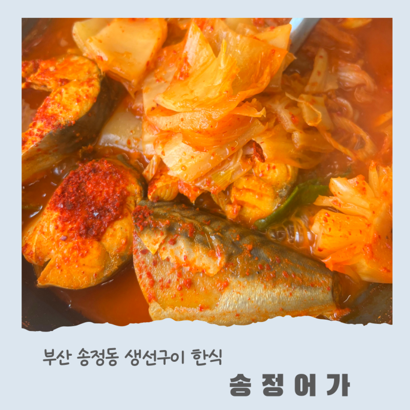 부산 송정 아침식사 8시부터 송정동 생선구이 한식 고등어김치찜의 정석 송정어가
