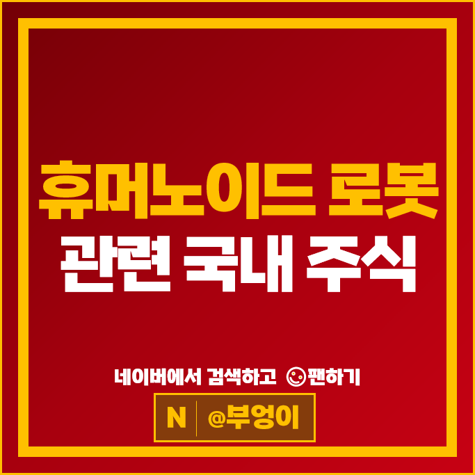 휴머노이드 로봇 관련주 로보스타 주가 뉴로메카 클로봇 주식