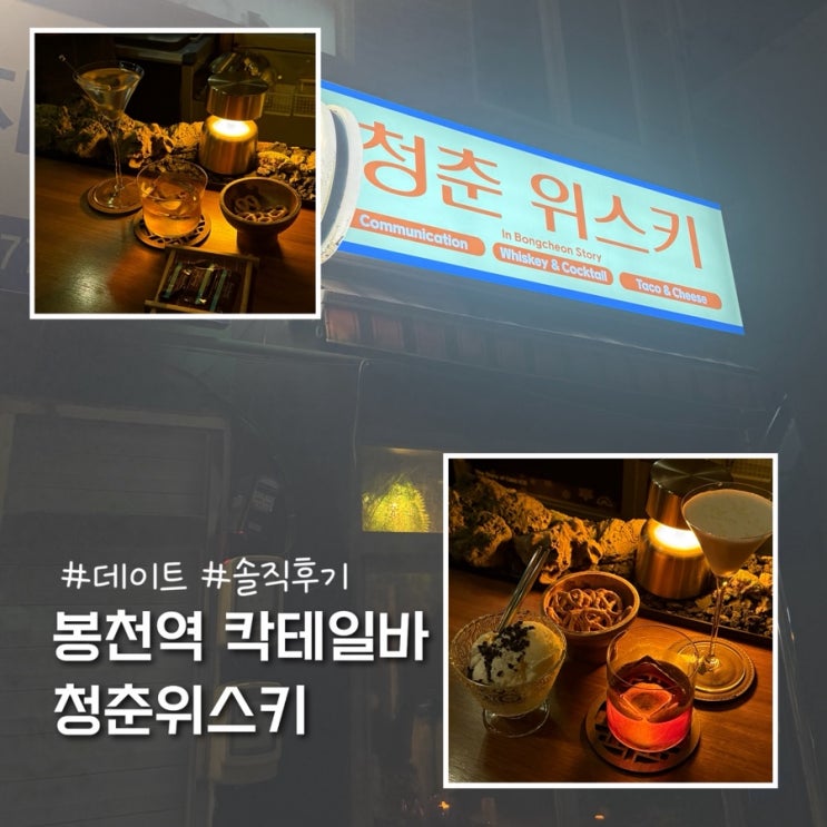  봉천역 데이트 혼술 칵테일바 청춘위스키 솔직후기