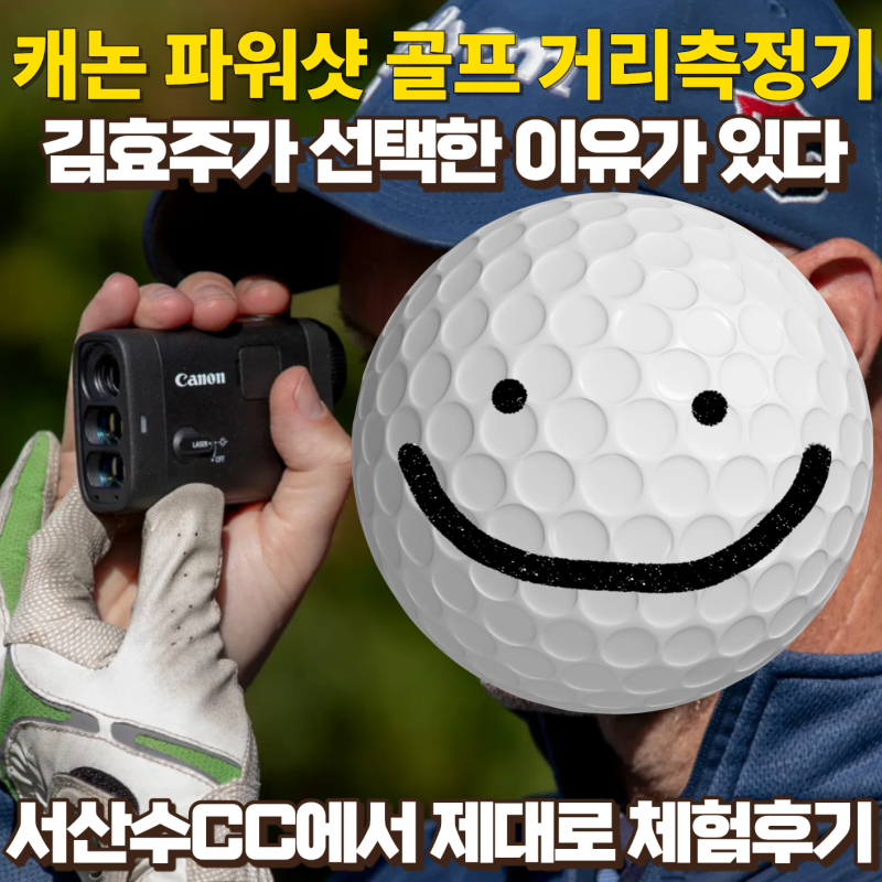 캐논 파워샷 골프 서산수CC에서 체험. 김효주가 선택한 바로 그 골프거리측정기 (feat.서산수CC....