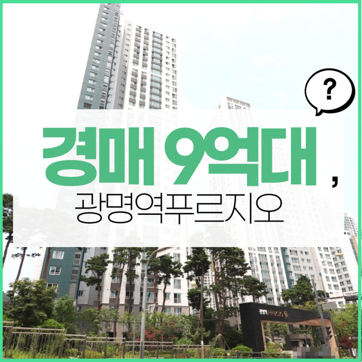  광명아파트경매 광명역푸르지오 교통호재