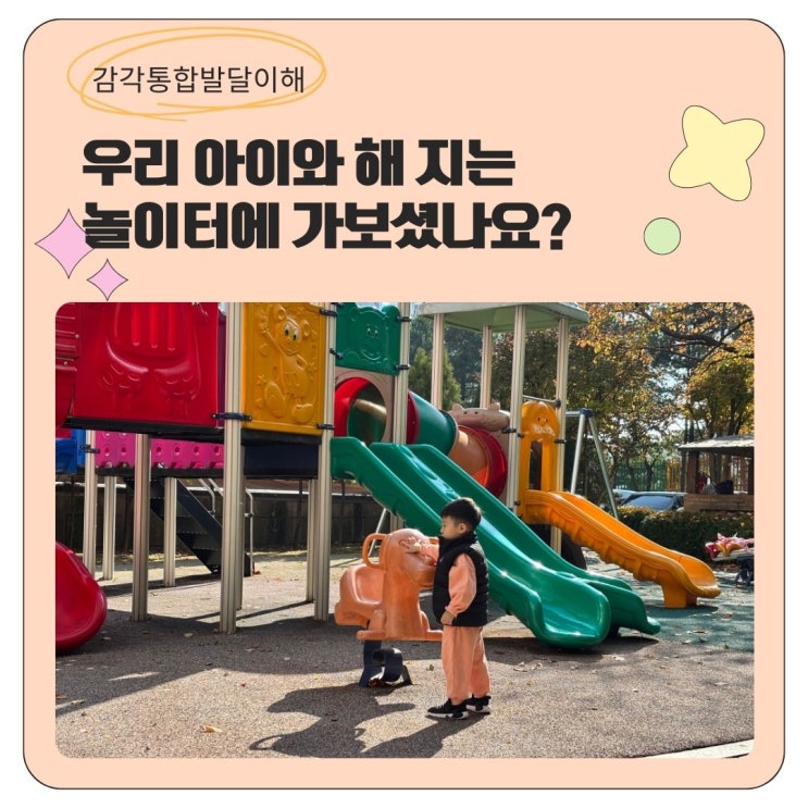  아이와 해 지는 놀이터에 가보셨나요?