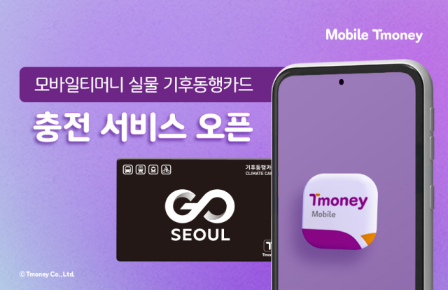  실물 기후동행카드, 모바일티머니 앱으로 충전·환불·사용정지까지 한 번에 정리해봤어요