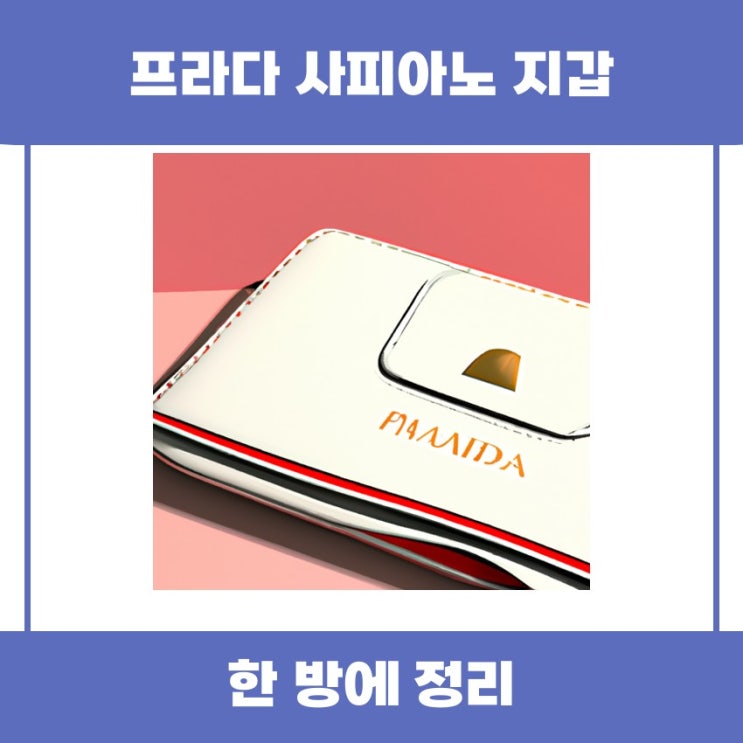  프라다 사피아노 지갑의 매력, 자세히 알아보기