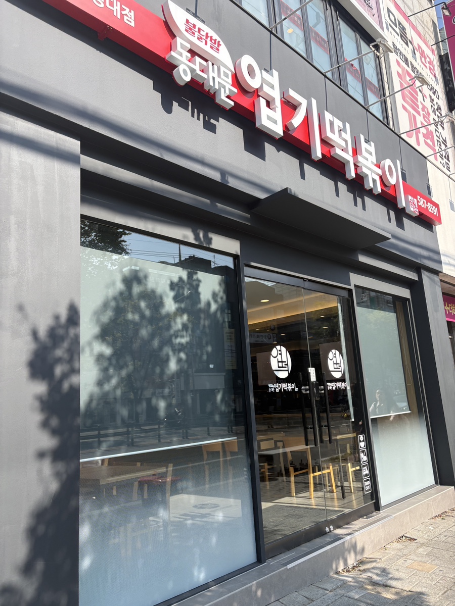 동대문엽기떡볶이 성서계명대점 사진 1