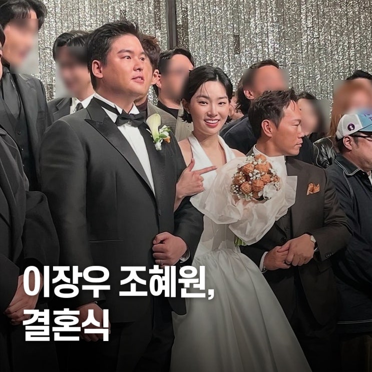 “연예인 총출동..” 이장우 조혜원 결혼식 하객룩 공개 순간들
