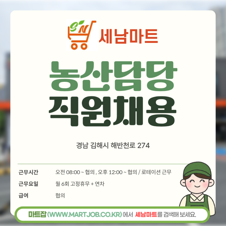  [세남마트 김해 삼계동점] 농산담당 직원 모집 안내