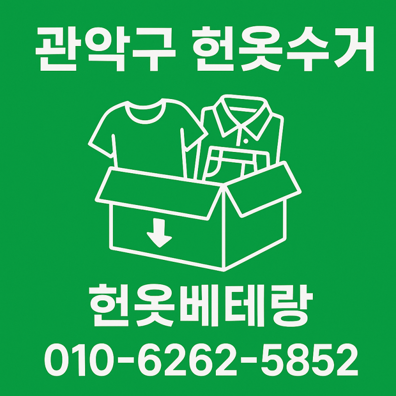 관악구 헌옷방문수거｜20kg 이상 바로 예약·익일 방문｜헌옷베테랑