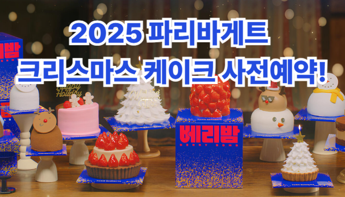 2025 파리바게트 크리스마스 케이크 사전예약! 베리밤 케이크 종류·가격·할인 혜택
