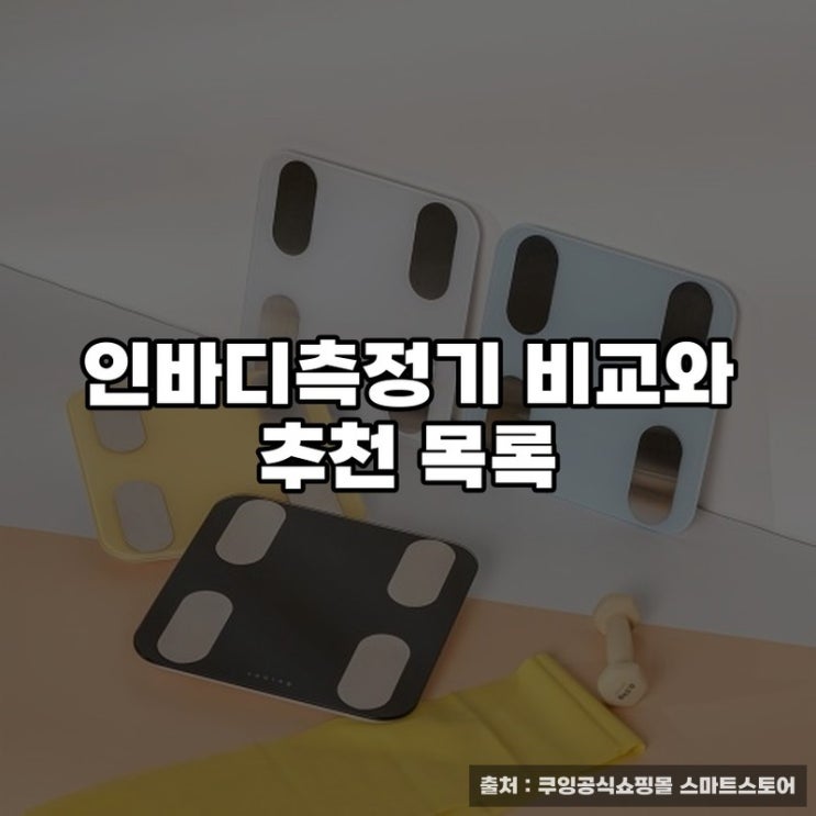  인바디측정기 비교와 추천 목록