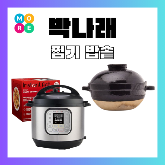  박나래 솥밥 냄비 밥솥 도자기 그릇 뚝배기 멀티 쿠커 전기 찜기 통 주방템 추천