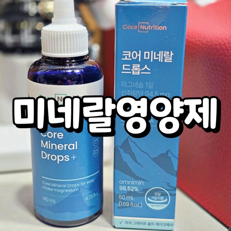 미네랄효능 미네랄영양제 코어뉴트리션 코어 미네랄 드롭스