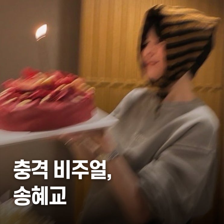  “44세 미소년..?" 송혜교 숏컷 변신 화제, 착용템까지 정리
