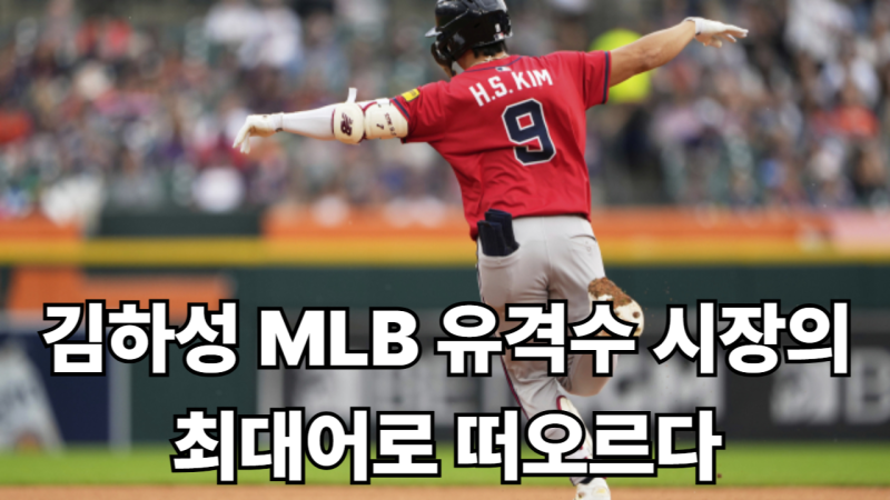 김하성, MLB 유격수 시장의 최대어로 떠오르다