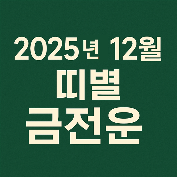  2025년 12월 띠별 금전운