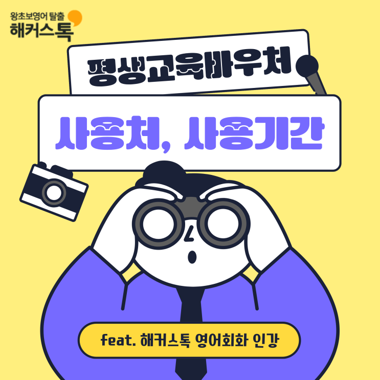  평생교육바우처 사용처, 사용기간 (feat. 해커스톡 영어회화 인강)