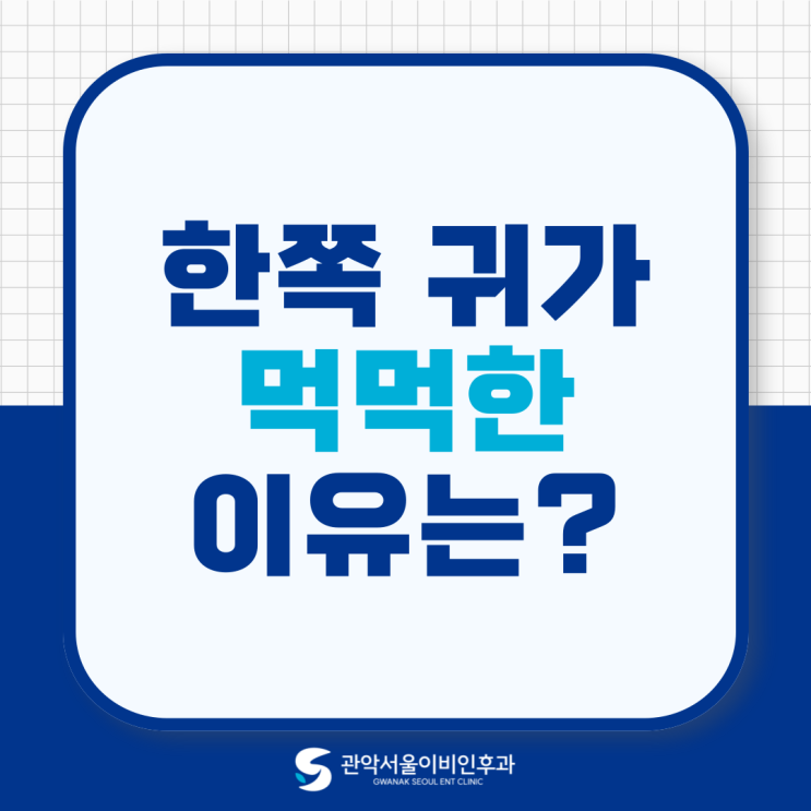  낙성대역 이비인후과 왼쪽귀먹먹, 왜 한쪽만 이러는 걸까?