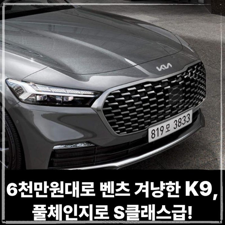  6천만원대로 벤츠 겨냥한 K9, 풀체인지하고 S클래스급 됐다!