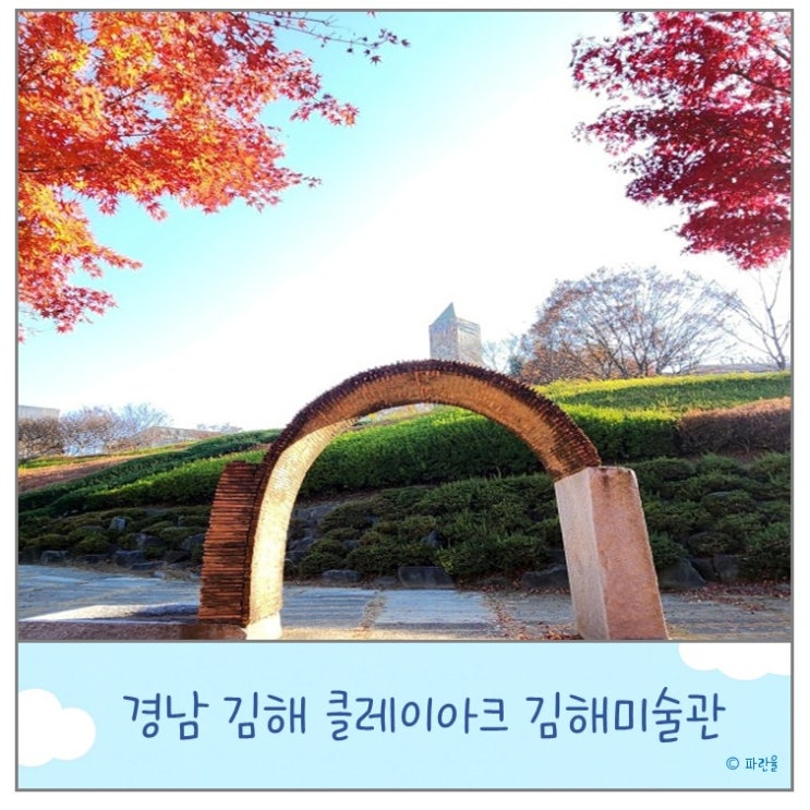  클레이 아크 미술관 김해 아이와 가볼 만한 곳 체험 원데이 클래스