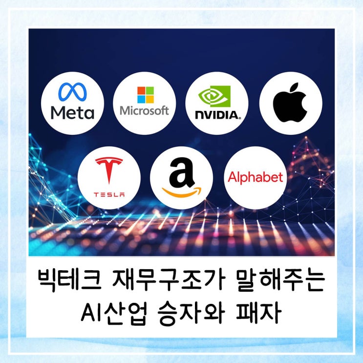  알파벳 vs 메타 | 빅테크 재무구조가 말해주는 AI산업 승자와 패자