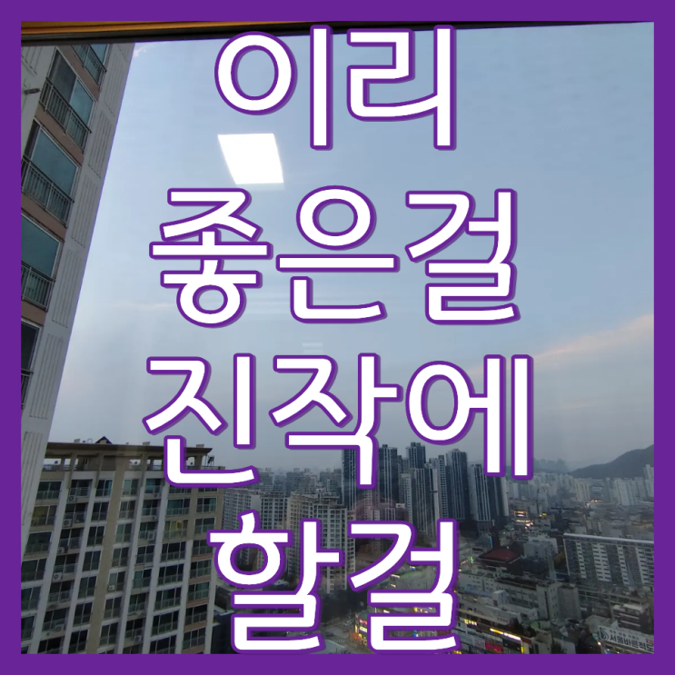  인천 아파트 유리창 청소 업체 후기 및 비용 가격 안내
