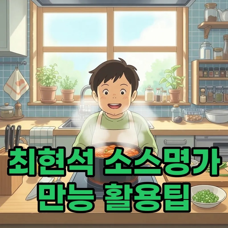 최현석 소스명가: 쯔양도 감탄한 만능 소스 활용법