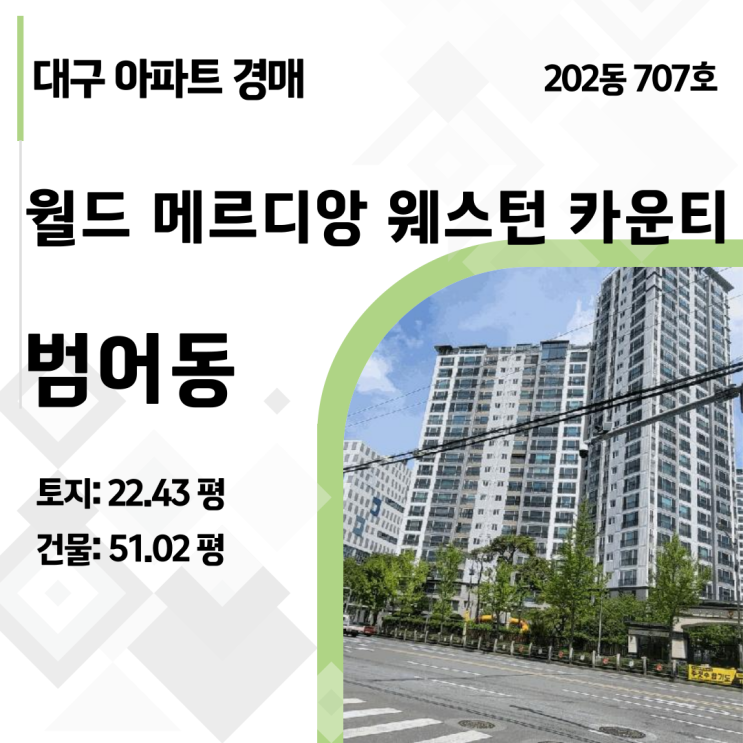  빈집(공가) 경매의 장단점 분석, 대구 수성구 범어동 월드메르디앙 웨스턴카운티 사례 2025타경7765 분석