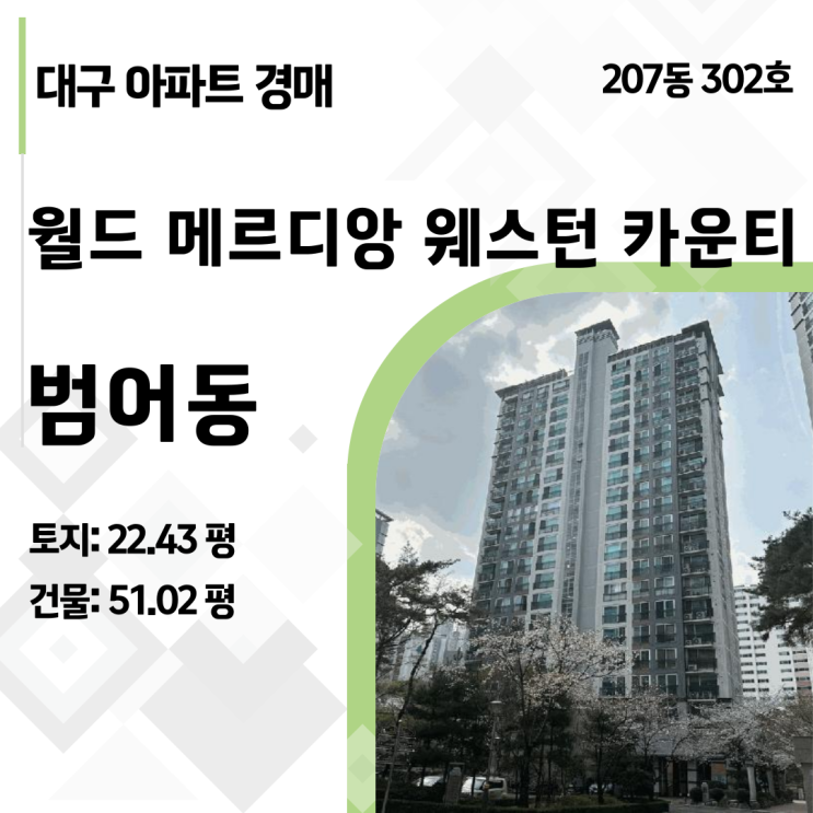  같은 단지 아파트 경매 물건 비교: 2025타경7765 vs 7654 승자는? 대구 수성구 범어동 월드메르디앙 웨스턴 카운티