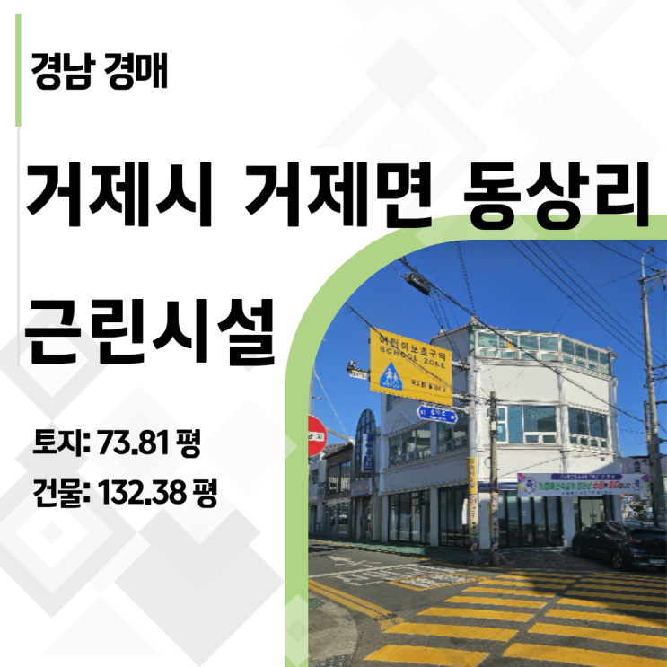  은퇴 후 월세 받으며 살기, 경남 거제시 거제면 상가주택 경매 추천 2025타경20194 분석, 4억대 꼬마빌딩