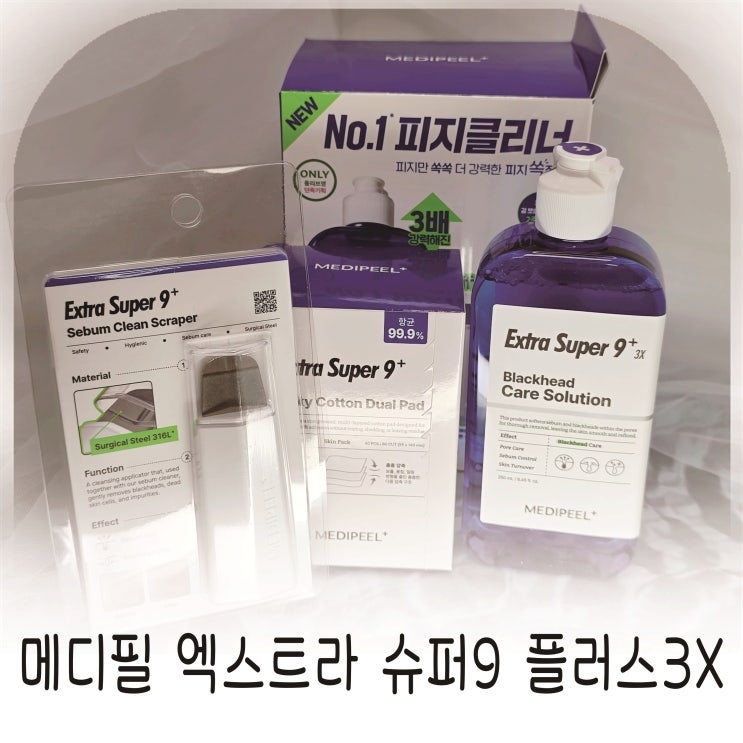  메디필엑스트라슈퍼9플러스3X피지연화제 메디필피지쏙집게 블랙헤드 케어