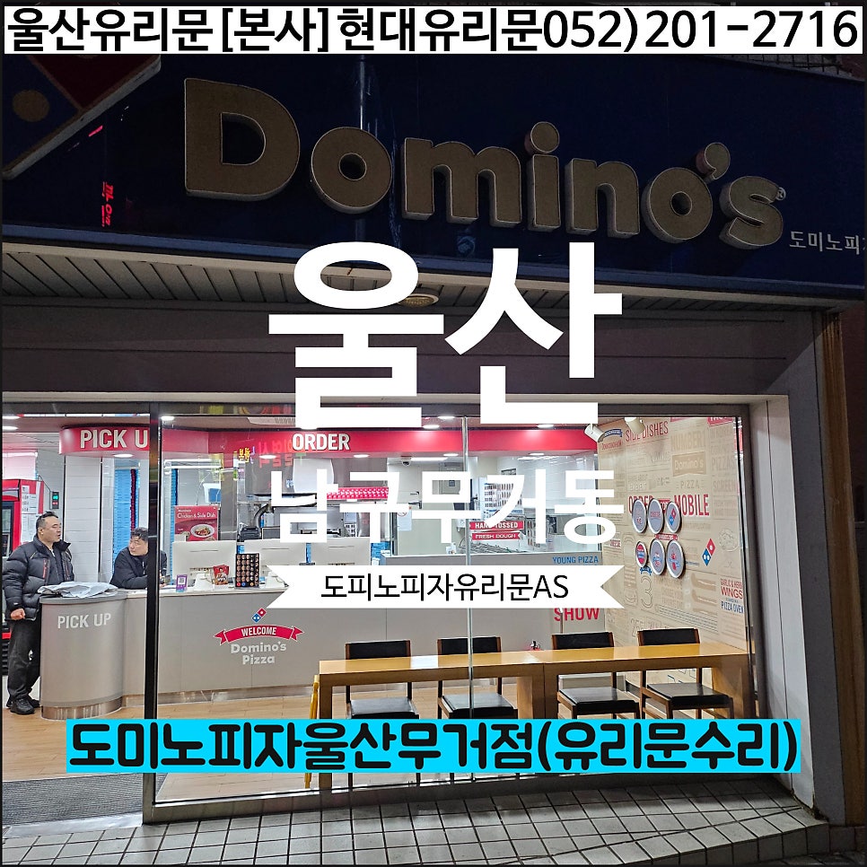 도미노피자 울산무거점 사진 1