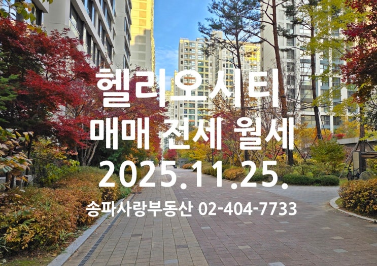  2025년 11월 25일 기준 헬리오시티 매매 전세 월세 시세