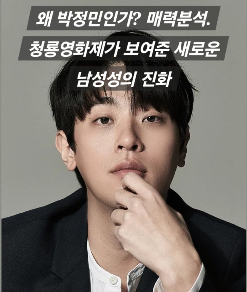 “왜 박정민인가?” 청룡영화제가 보여준 새로운 남성성의 진화