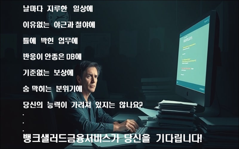 뱅크샐러드 금융서비스 보험 설계사 (Financial Consultant) 모집 공고