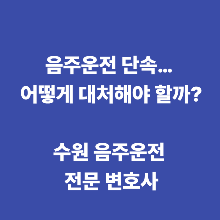  수원음주운전전문변호사 도로교통법 음주운전처벌기준