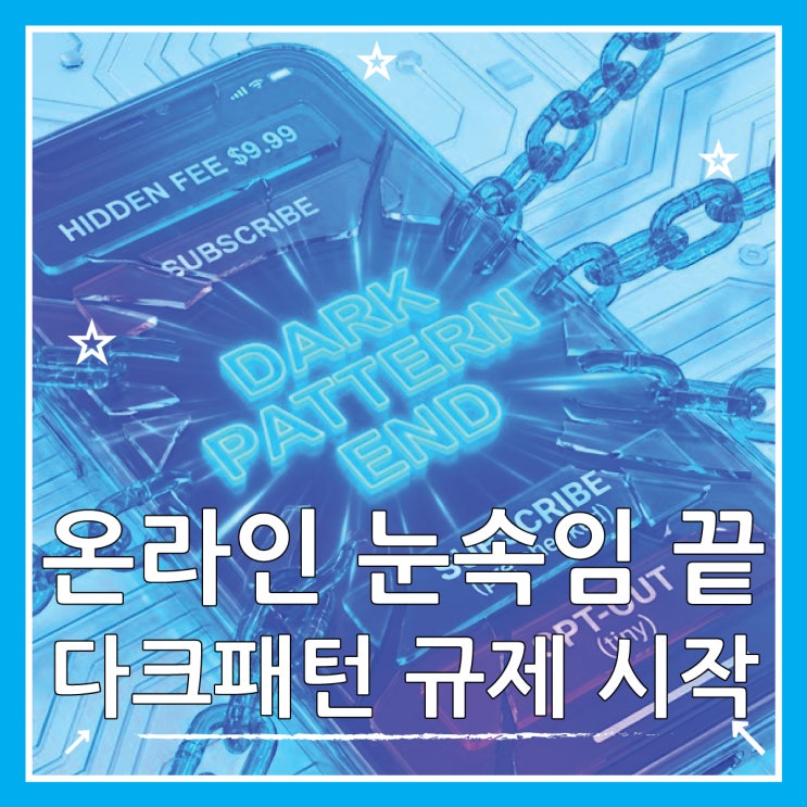  온라인 다크패턴 규제, 이제 배달비 꼼수 끝?