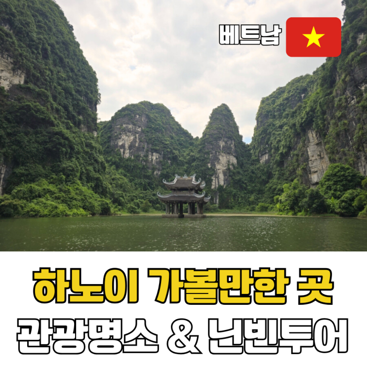  베트남 하노이여행 가볼만한 곳 추천 관광명소 & 닌빈투어 인기 코스