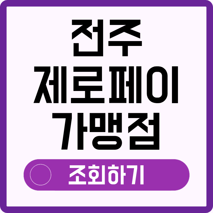 전주 제로페이 가맹점 조회 찾기, 사용처 간편 확인 소득공제 신청