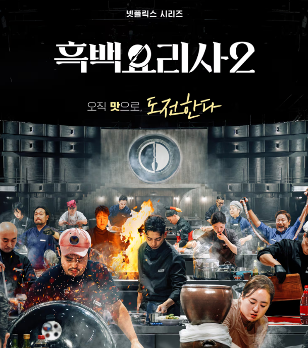 흑백요리사2 미리보기 출연진 스타셰프 식당정보 예약 총정리