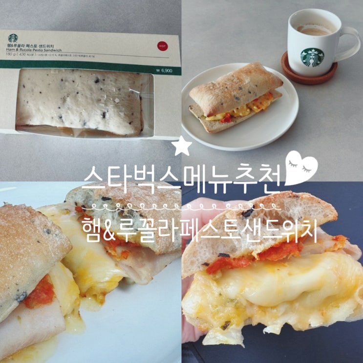  스타벅스 샌드위치추천 햄 & 루꼴라 페스토 샌드위치 맛 후기, 포장 & 데워먹는법 (+ 스타벅스 강서녹산DT점)