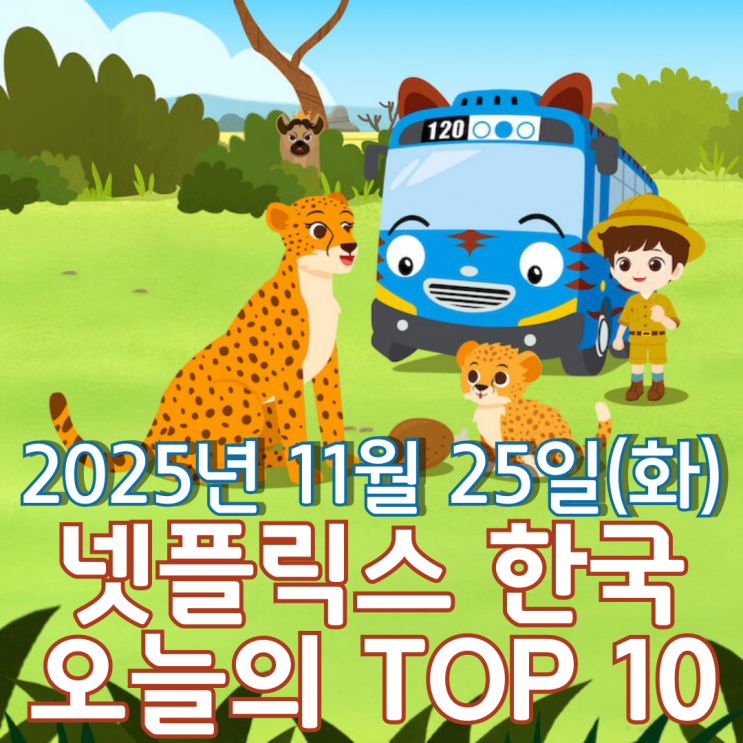  [넷플릭스 한국] 오늘의 TOP 10 - 2025년 11월 25일(화)