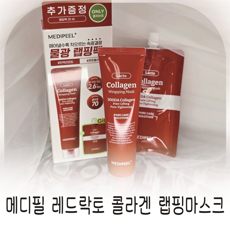  메디필레드락토콜라겐랩핑마스크 올리브영마스크팩추천 탄력관리팩