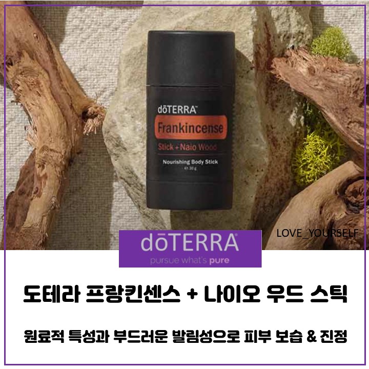  바르는 순간 힐링, 화장대 위 작은 스파 도테라 프랑킨센스 나이오우드 스틱