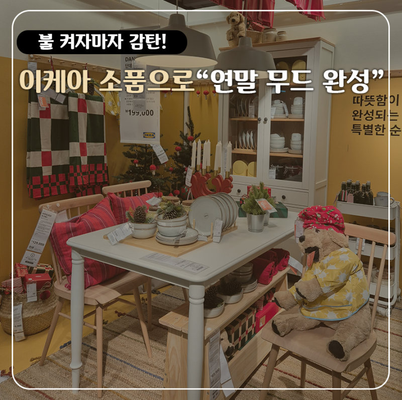 이케아 크리스마스 소품 추천, ‘2만원대’로 집안 분위기 바뀌는 거 직접 느껴보세요”