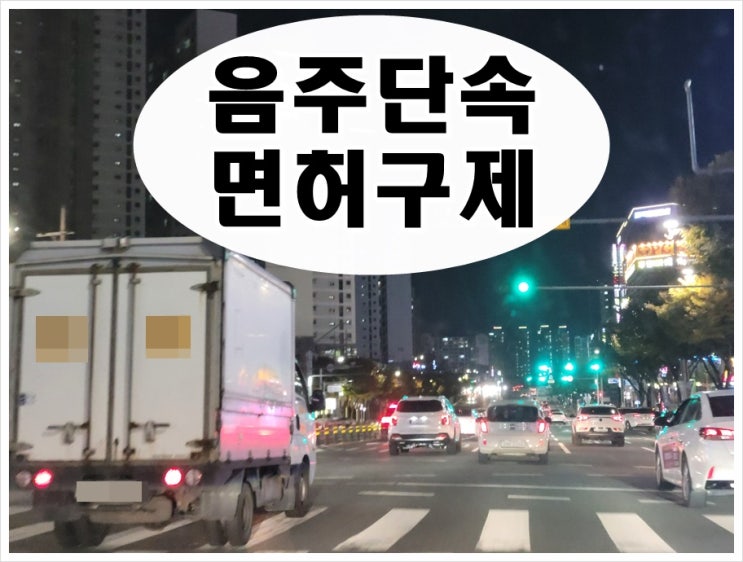  원주 음주단속 적발 면허취소 구제 방안